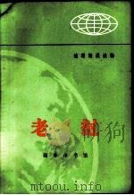 地理知识读物 老挝 1973 PDF电子版封面 12017·191 杨木,李炯