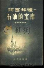 阿塞拜疆-石油的宝库 1957 PDF电子版封面 4013·43 (苏)密赫季叶夫(Ш.Ф.Мехтиев)著;朋非译