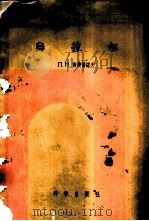 乌拉尔 1956 PDF电子版封面 3031·18 (苏)斯捷潘诺夫(П.Н.Степанов)著;李文彦,胡序