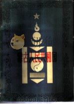 蒙古人民共和国 1958 PDF电子版封面 (苏)札格瓦拉尔著