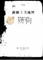 苏联工业地理 1955 PDF电子版封面 (苏)斯杰潘诺夫(П.Н.Степанов)著;韩春华译