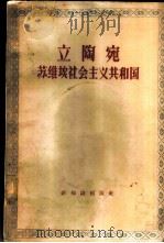 立陶宛苏维埃社会主义共和国 1958 PDF电子版封面 12076·169 (苏)别留卡斯(К.К.Белюкас)等著;刘伉译