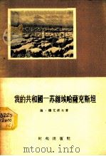 我的共和国-苏维埃哈萨克斯坦 1956 PDF电子版封面 (苏)穆亢诺夫(С.Муканов)著;汪洋译
