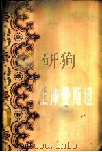 土库曼斯坦 1957 PDF电子版封面 12013·24 (苏)斯柯塞列夫(П.Скосырев)著;周坚操译