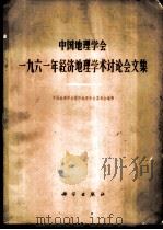 中国地理学会1961年经济地理学术讨论会文集 1962 PDF电子版封面 12031·87 中国地理学会经济地理专业委员会编辑