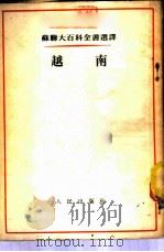 越南 1953 PDF电子版封面 (苏)华西里耶娃(В.Я.Васильева)等撰;刘丕坤等