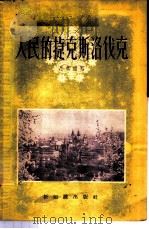 人民的捷克斯洛伐克 1955 PDF电子版封面 凡真编著