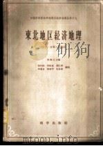 东北地区经济地理 辽宁、吉林、黑龙江 1959 PDF电子版封面 12031·64 吴传钧等编著