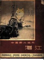 中国新兴城市湛江 1959 PDF电子版封面 广东省湛江市城市建设局编