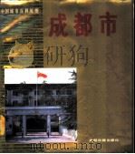 成都市 1987 PDF电子版封面 7800141144 李永白,张金安主编