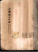 上海港口大全（1934 PDF版）