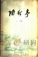 陶然亭 1958 PDF电子版封面 11071·8 涵江著