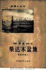 柴达木盆地 1964 PDF电子版封面 12009·50 杨纫章编写
