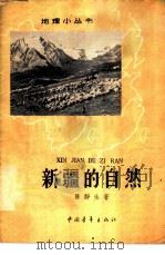 新疆的自然 1962 PDF电子版封面 12009·32 陈静生著