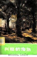 兴旺的海岛 1975 PDF电子版封面 12171·14 本社编
