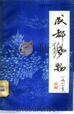 成都风物 1981 PDF电子版封面 17118·40 成都市群众艺术社著