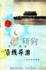 京广铁路沿线导游（1958 PDF版）