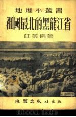 祖国最北的黑龙江省 1954 PDF电子版封面 任美锷撰