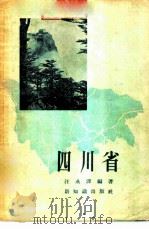 四川省 1956 PDF电子版封面 12076·88 汪永泽编著