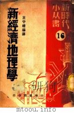 新经济地理学 1950 PDF电子版封面 王守礼编译