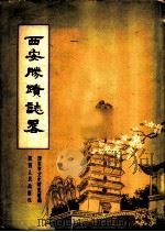 西安胜迹志略 1957 PDF电子版封面 8094·29 西安市文史研究馆编