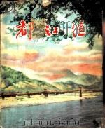 都江堰  照片集（1958 PDF版）