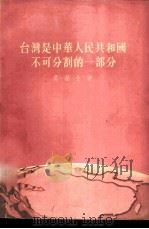 台湾是中华人民共和国不可分割的一部分 1955 PDF电子版封面 (苏)尼基金(Н.Никитин)著;曾真译
