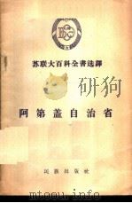 阿第盖自治省 1956 PDF电子版封面 3049·17 颜明宜译