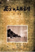 南京的名胜古迹 1955 PDF电子版封面 朱偰著