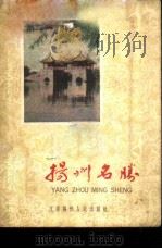 扬州名胜 1959 PDF电子版封面 12100(扬)·61 孙蔚民等著