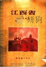 江西省 1955 PDF电子版封面 易宜曲编著