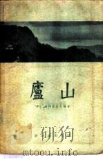 庐山 1957 PDF电子版封面 12076·93