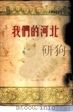 我们的河北 1953 PDF电子版封面 梁鹿鸣编撰;孟寅,春峰绘图