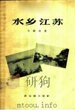 水乡江苏 1956 PDF电子版封面 12076·98 王维屏著