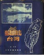 祖国的宝岛-台湾 初中 1955 PDF电子版封面 瞿麦著