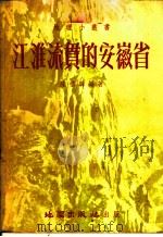 江淮流贯的安徽省 1954 PDF电子版封面 陈桥驿编撰