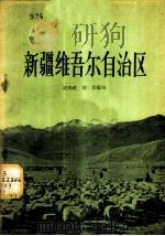 新疆维吾尔自治区 1956 PDF电子版封面 T12008·3 赵寿祺,胡芸编著