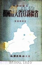 祖国最大省分新疆省 1954 PDF电子版封面 陈桥驿编著