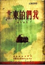 我们的东北 1951 PDF电子版封面 方静文撰