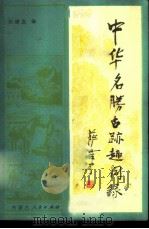 中华名胜古迹趣闻录 下 1984 PDF电子版封面 7089·361 张荣发编