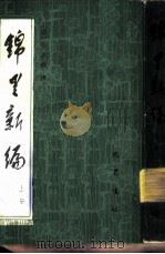 锦里新编 1984 PDF电子版封面 11329·3 (清)张邦伸撰