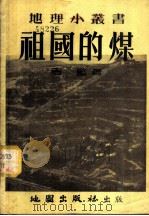 祖国的煤   1954  PDF电子版封面    周监编撰 