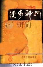漫步神州  （二）（1982年12月 PDF版）