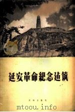 延安革命纪念建筑 摄影集 1959 PDF电子版封面 7068·99 延安革命纪念馆编