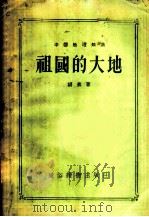 祖国的大地 1955 PDF电子版封面 胡芸著