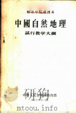 师范学院生物系基本化学试行教学大纲 1956 PDF电子版封面 7010·19 中华人民共和国教育部编订
