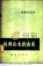 杭州山水的由来 1971 PDF电子版封面 12017·176 韦恭隆编