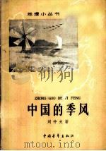 中国的季风 1962 PDF电子版封面 12009·30 刘仲夫著