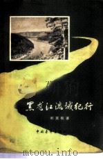 黑龙江流域纪行 1957 PDF电子版封面 12009·19 郑笑枫著