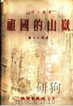 祖国的山岳 1954 PDF电子版封面 黄九如编著